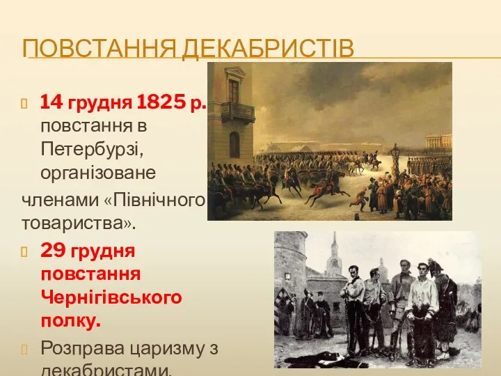ПОВСТАННЯ ДЕКАБРИСТІВ 14 грудня 1825 р. повстання в Петербурзі, організоване членами «Північного товариства».