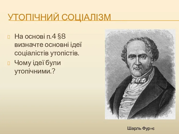 УТОПІЧНИЙ СОЦІАЛІЗМ На основі п.4 §8 визначте основні ідеї соціалістів утопістів. Чому ідеї