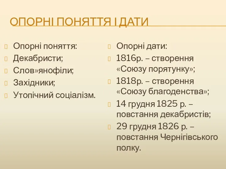 ОПОРНІ ПОНЯТТЯ І ДАТИ Опорні поняття: Декабристи; Слов»янофіли; Західники; Утопічний соціалізм. Опорні дати: