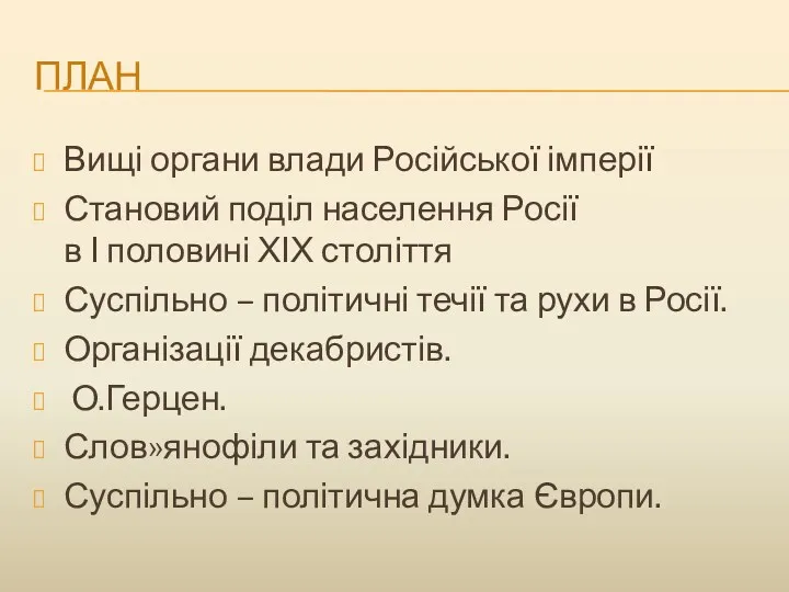 ПЛАН Вищі органи влади Російської імперії Становий поділ населення Росії в І половині