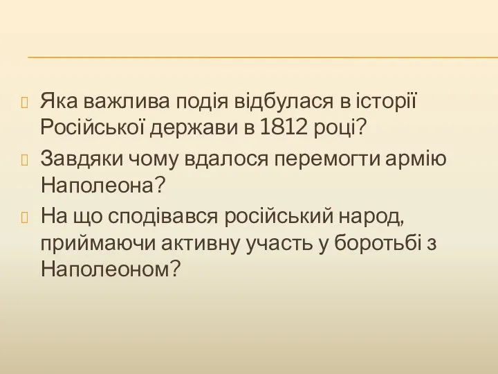 Яка важлива подія відбулася в історії Російської держави в 1812 році? Завдяки чому