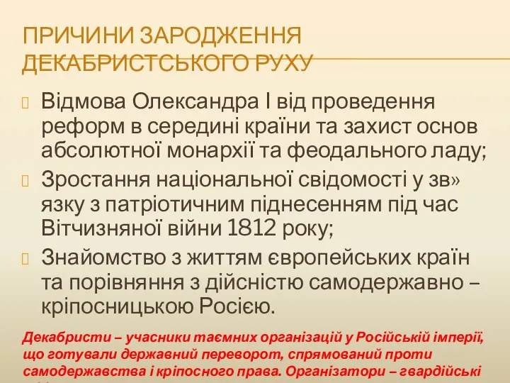 ПРИЧИНИ ЗАРОДЖЕННЯ ДЕКАБРИСТСЬКОГО РУХУ Відмова Олександра І від проведення реформ в середині країни