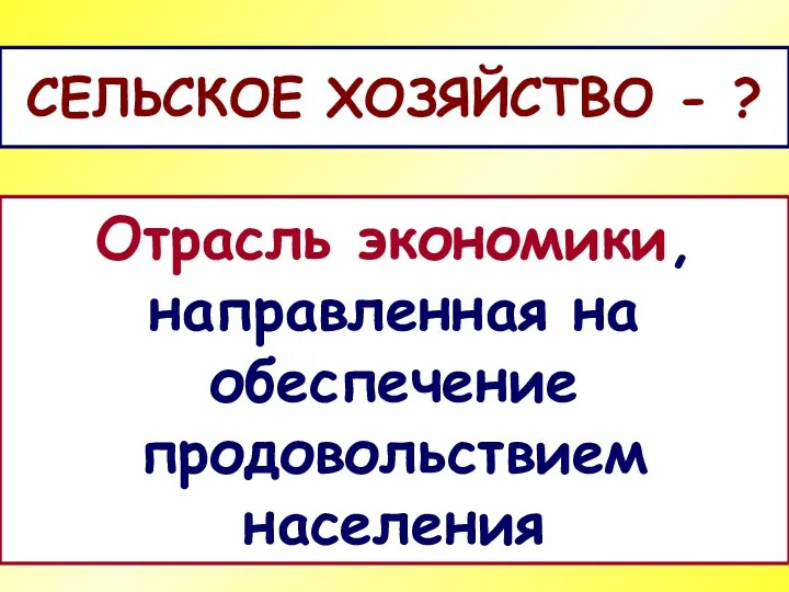 СЕЛЬСКОЕ ХОЗЯЙСТВО - ? Отрасль экономики, направленная на обеспечение продовольствием населения