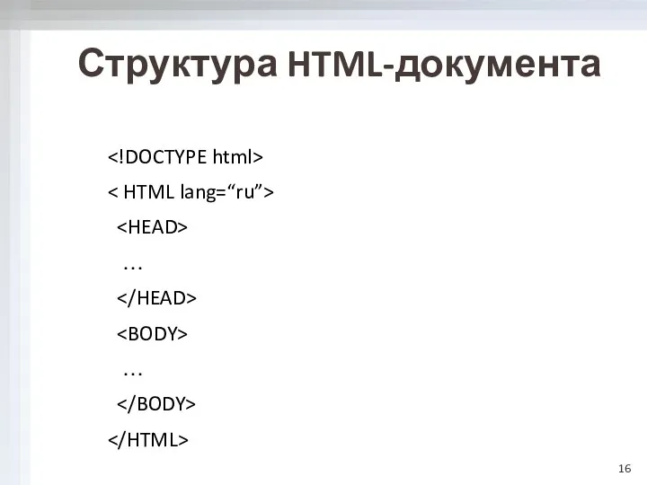 Структура HTML-документа … …