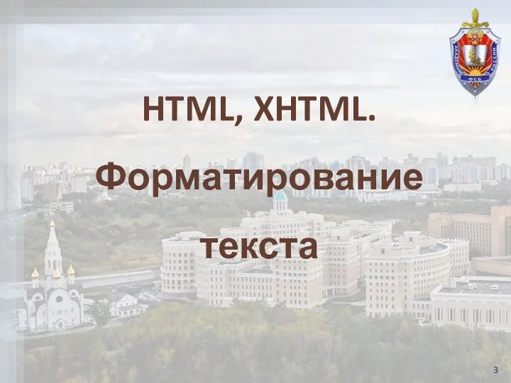 HTML, XHTML. Форматирование текста