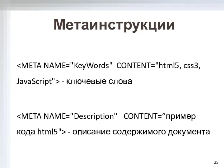 Метаинструкции - ключевые слова - описание содержимого документа