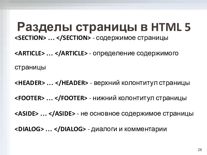 Разделы страницы в HTML 5 … - содержимое страницы …