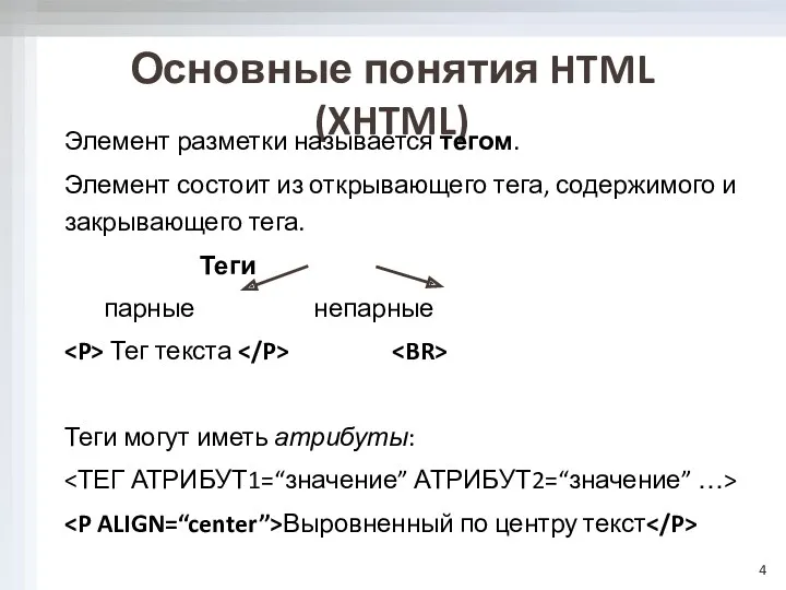 Основные понятия HTML (XHTML) Элемент разметки называется тегом. Элемент состоит