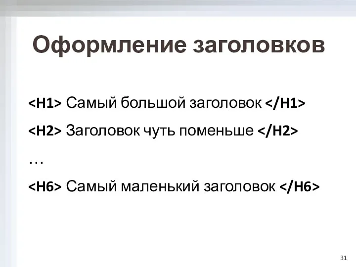 Оформление заголовков Самый большой заголовок Заголовок чуть поменьше … Самый маленький заголовок