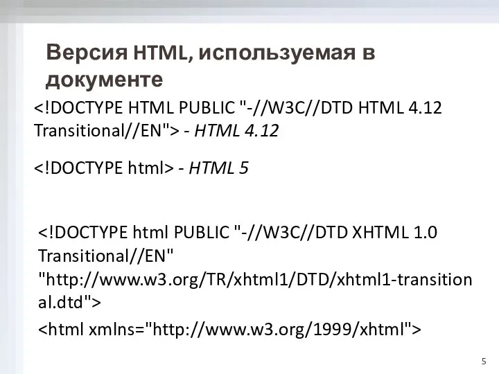 Версия HTML, используемая в документе - HTML 4.12 - HTML 5