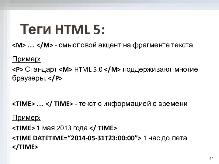 Теги HTML 5: … - смысловой акцент на фрагменте текста