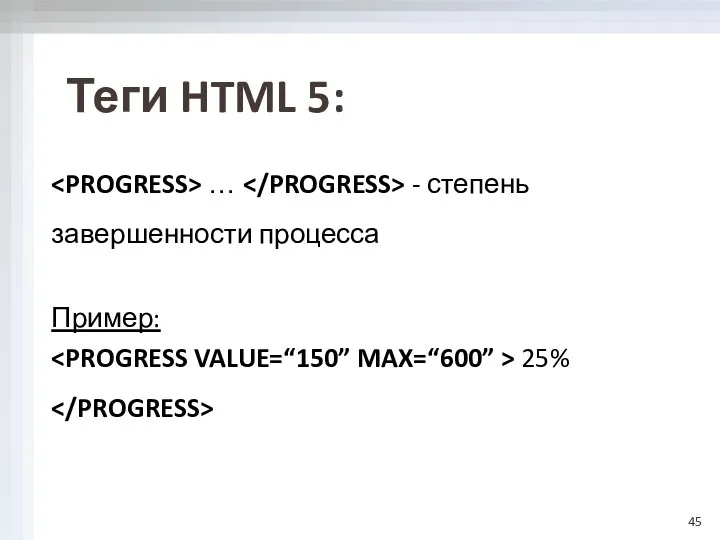 … - степень завершенности процесса Пример: 25% Теги HTML 5: