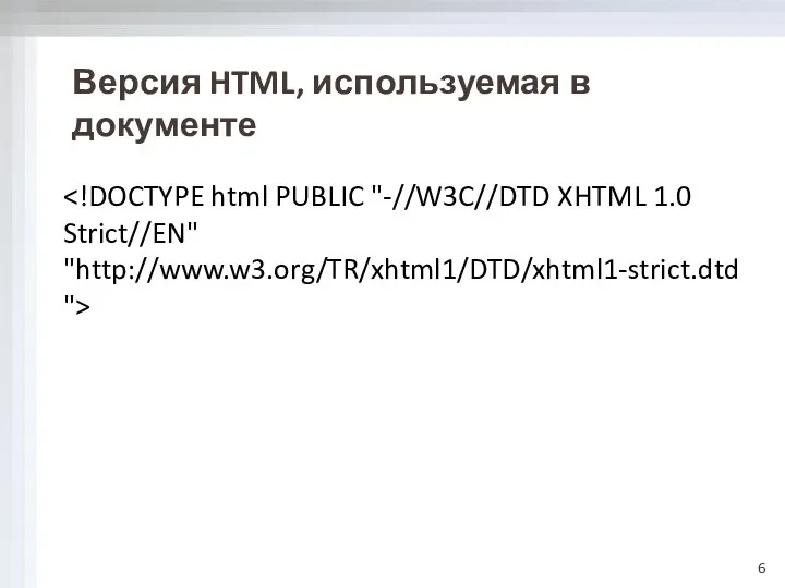 Версия HTML, используемая в документе