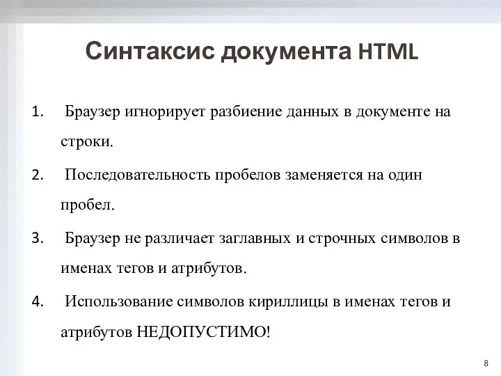 Синтаксис документа HTML Браузер игнорирует разбиение данных в документе на