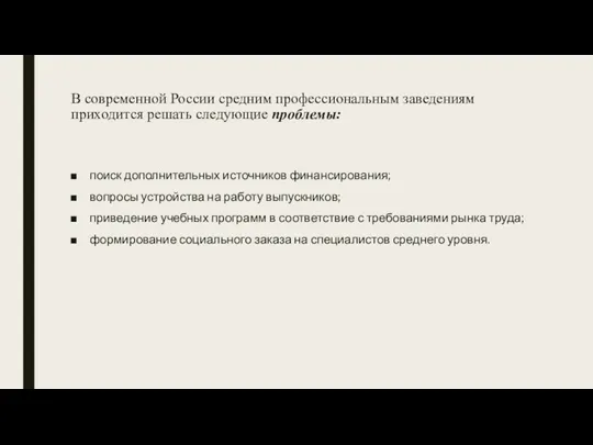 В современной России средним профессиональным заведениям приходится решать следующие проблемы: