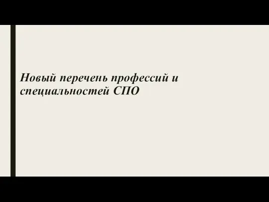 Новый перечень профессий и специальностей СПО