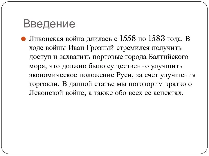 Введение Ливонская война длилась с 1558 по 1583 года. В