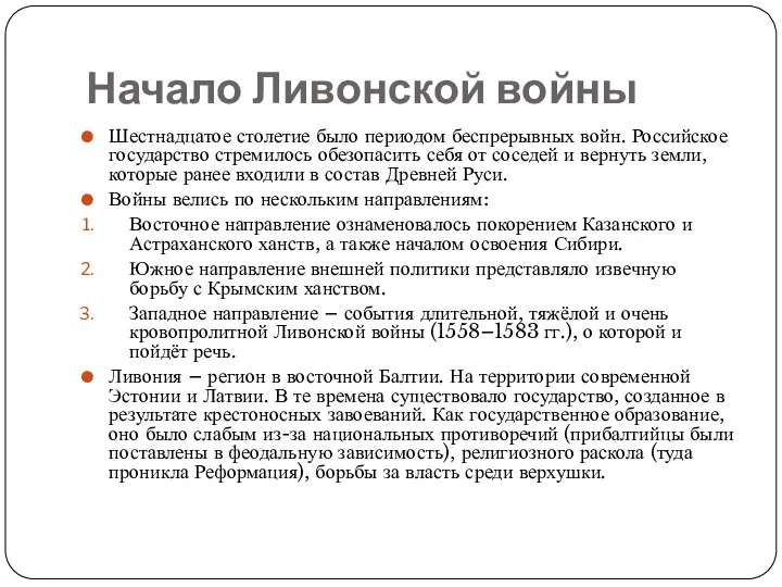 Начало Ливонской войны Шестнадцатое столетие было периодом беспрерывных войн. Российское