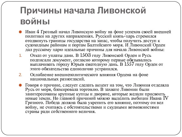 Причины начала Ливонской войны Иван 4 Грозный начал Ливонскую войну