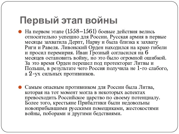 Первый этап войны На первом этапе (1558–1561) боевые действия велись