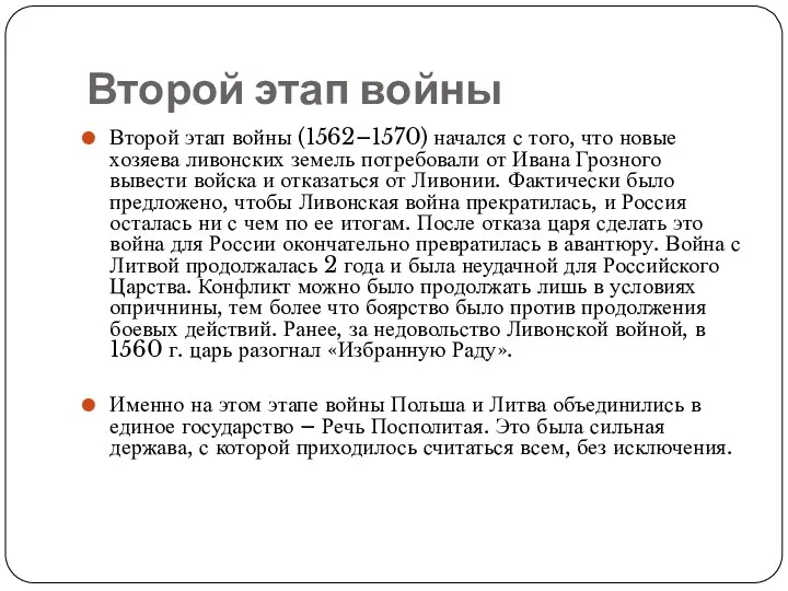 Второй этап войны Второй этап войны (1562–1570) начался с того,