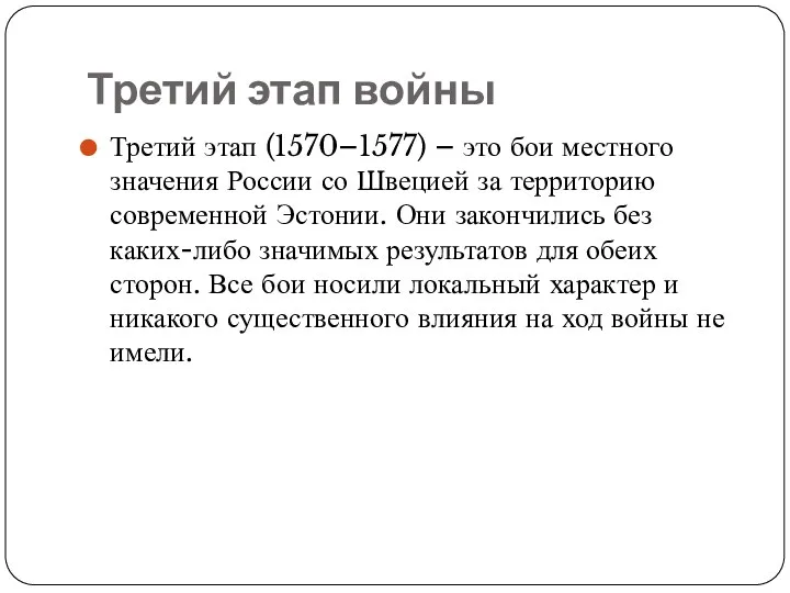 Третий этап войны Третий этап (1570–1577) – это бои местного