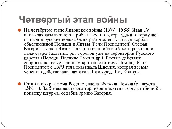 Четвертый этап войны На четвёртом этапе Ливонской войны (1577–1583) Иван