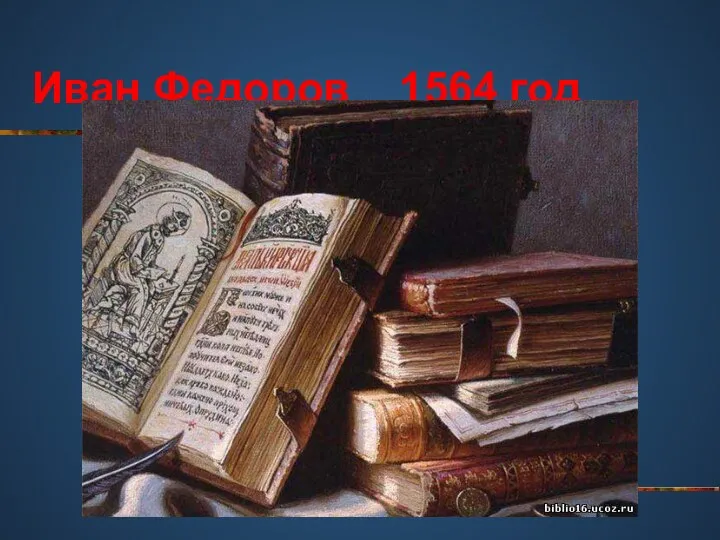 Иван Федоров 1564 год