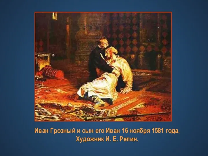 Иван Грозный и сын его Иван 16 ноября 1581 года. Художник И. Е. Репин.