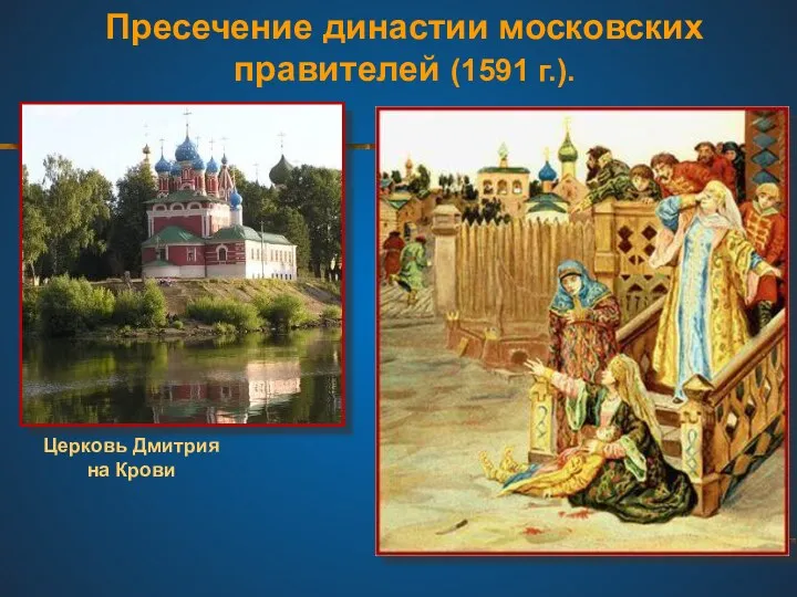 Пресечение династии московских правителей (1591 г.). Убиение царевича Дмитрия Церковь Дмитрия на Крови