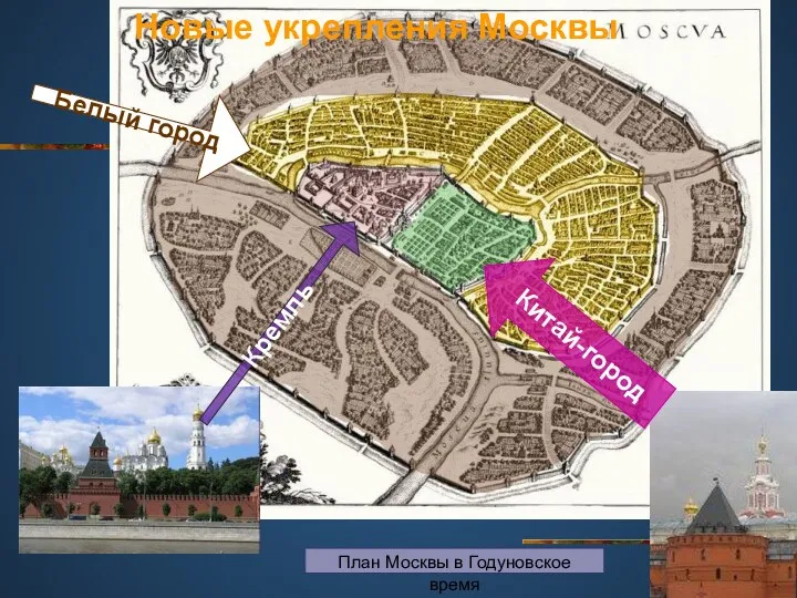 Новые укрепления Москвы Китай-город Белый город План Москвы в Годуновское время Кремль