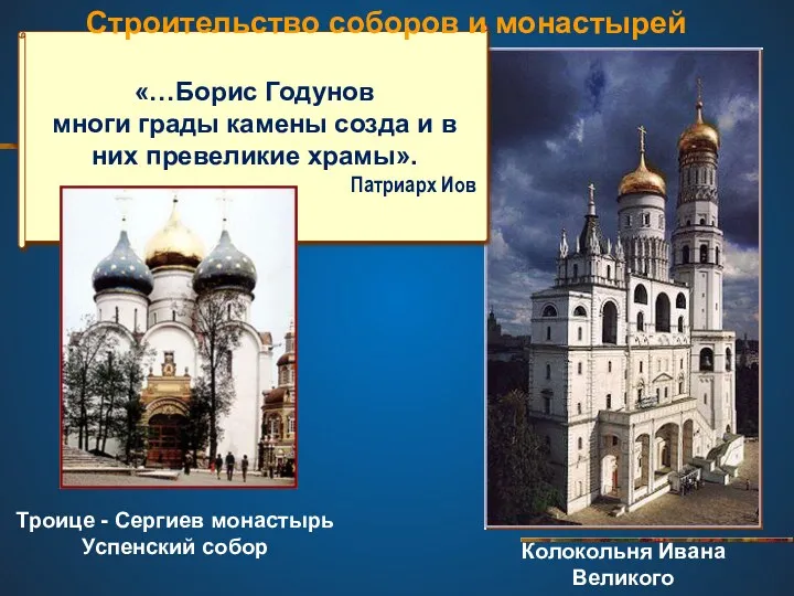 «…Борис Годунов многи грады камены созда и в них превеликие храмы». Патриарх Иов