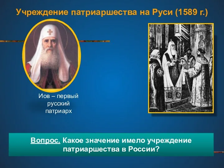 Учреждение патриаршества на Руси (1589 г.) Вопрос. Какое значение имело