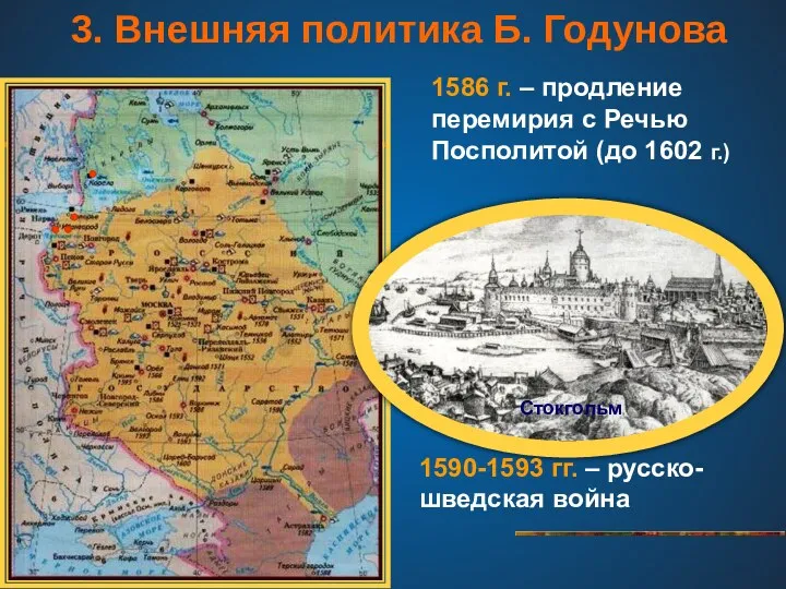3. Внешняя политика Б. Годунова 1586 г. – продление перемирия с Речью Посполитой
