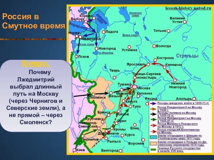 Россия в Смутное время Стрельцы Вопрос. Почему Лжедмитрий выбрал длинный путь на Москву