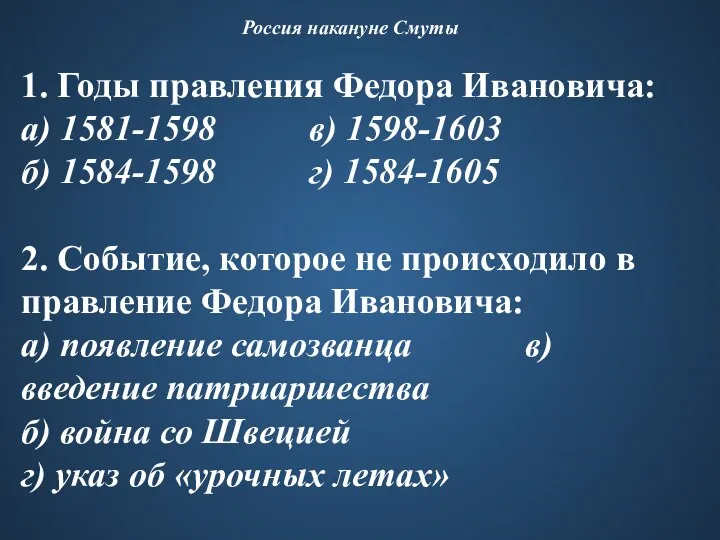 Россия накануне Смуты 1. Годы правления Федора Ивановича: а) 1581-1598