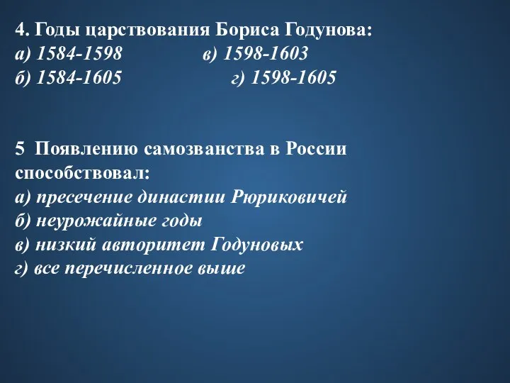 4. Годы царствования Бориса Годунова: а) 1584-1598 в) 1598-1603 б) 1584-1605 г) 1598-1605