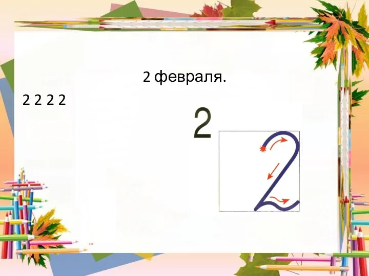 2 февраля. 2 2 2 2