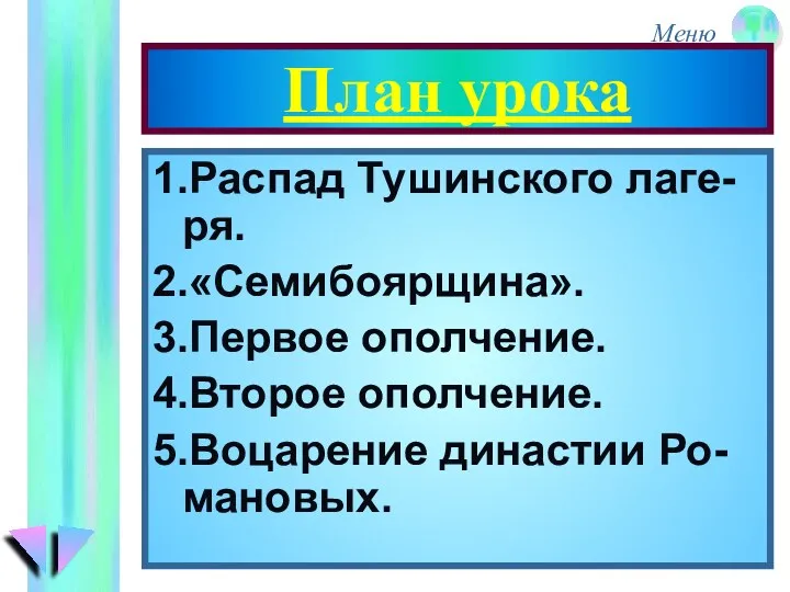 План урока 1.Распад Тушинского лаге-ря. 2.«Семибоярщина». 3.Первое ополчение. 4.Второе ополчение. 5.Воцарение династии Ро-мановых.