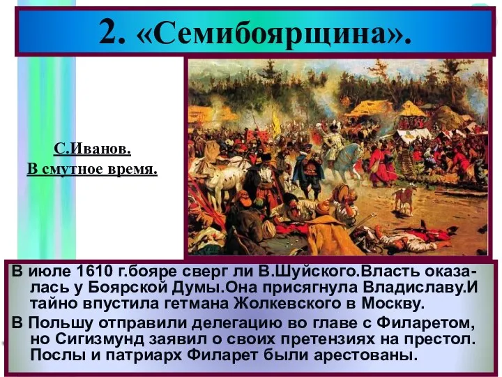 В июле 1610 г.бояре сверг ли В.Шуйского.Власть оказа-лась у Боярской