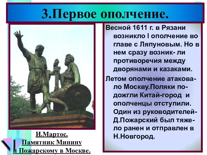 Весной 1611 г. в Рязани возникло I ополчение во главе