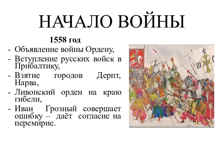 НАЧАЛО ВОЙНЫ 1558 год Объявление войны Ордену, Вступление русских войск