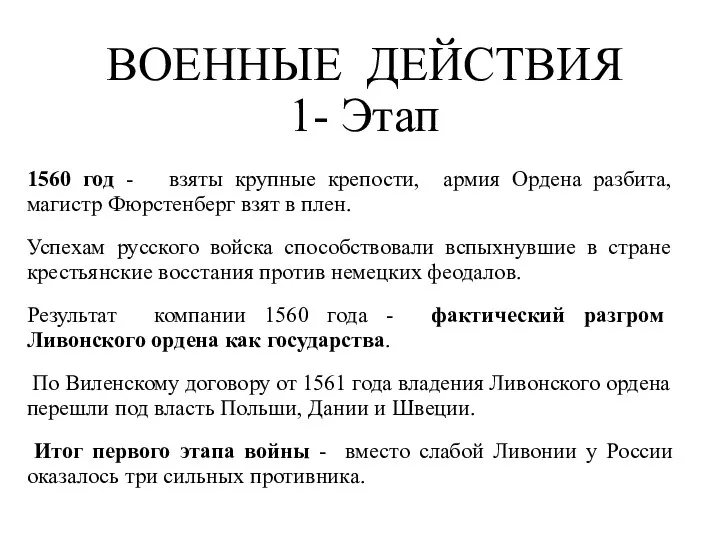 ВОЕННЫЕ ДЕЙСТВИЯ 1- Этап 1560 год - взяты крупные крепости,