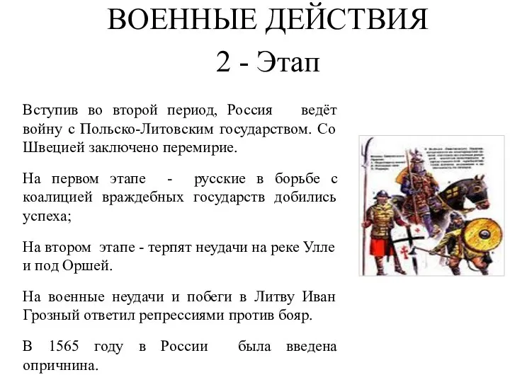 ВОЕННЫЕ ДЕЙСТВИЯ 2 - Этап Вступив во второй период, Россия