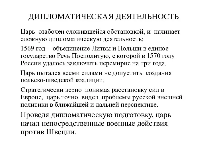 ДИПЛОМАТИЧЕСКАЯ ДЕЯТЕЛЬНОСТЬ Царь озабочен сложившейся обстановкой, и начинает сложную дипломатическую