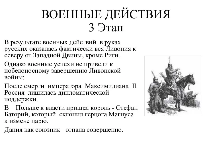 ВОЕННЫЕ ДЕЙСТВИЯ 3 Этап В результате военных действий в руках