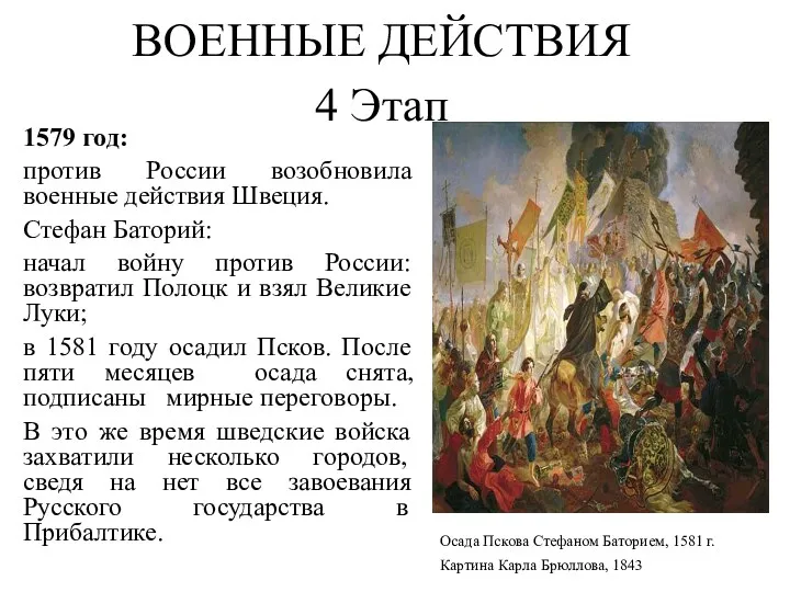 ВОЕННЫЕ ДЕЙСТВИЯ 4 Этап 1579 год: против России возобновила военные
