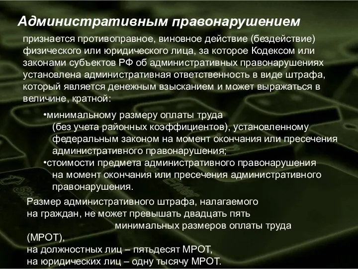 Административным правонарушением признается противоправное, виновное действие (бездействие) физического или юридического