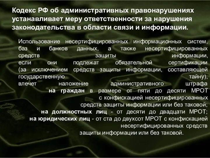 Кодекс РФ об административных правонарушениях устанавливает меру ответственности за нарушения