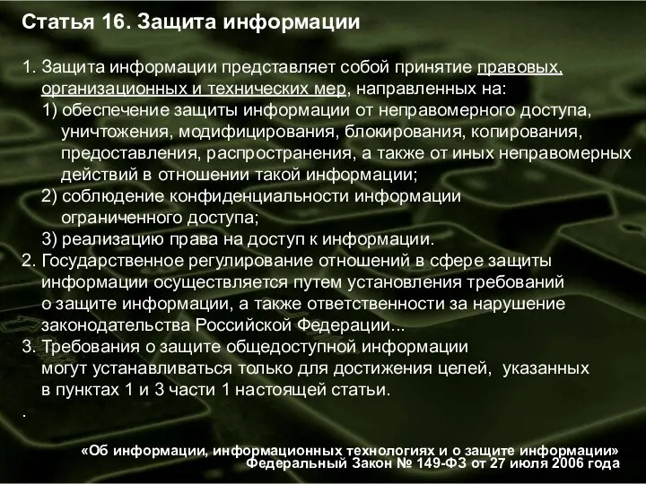 Статья 16. Защита информации 1. Защита информации представляет собой принятие